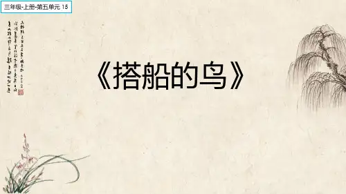 部编人教版三年级语文上册《搭船的鸟》课件