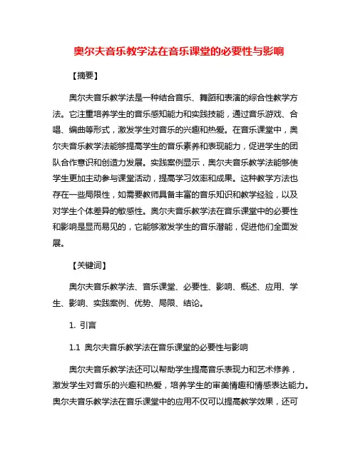 奥尔夫音乐教学法在音乐课堂的必要性与影响