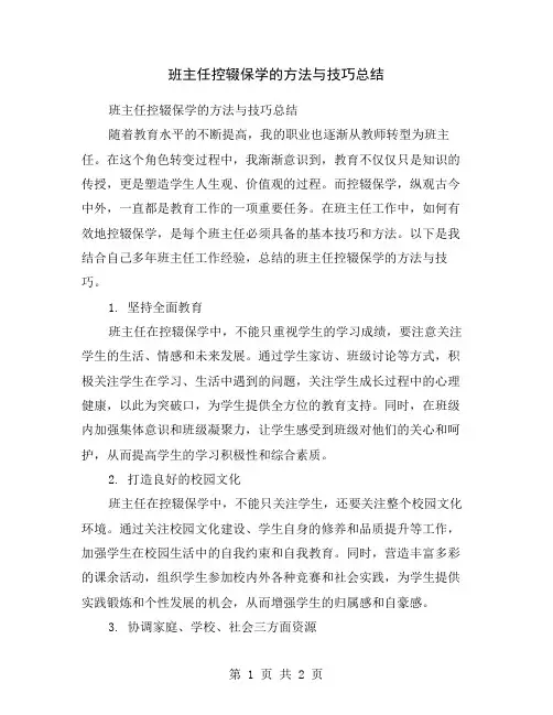 班主任控辍保学的方法与技巧总结