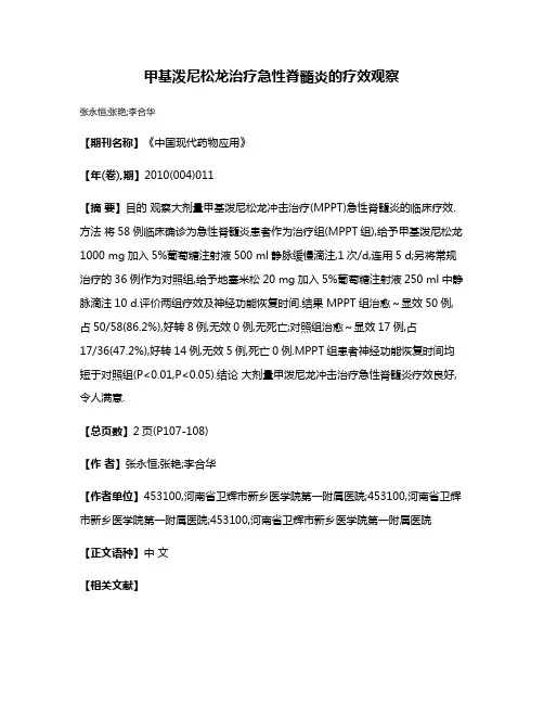 甲基泼尼松龙治疗急性脊髓炎的疗效观察