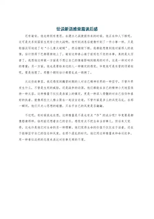 世说新语雅量篇读后感