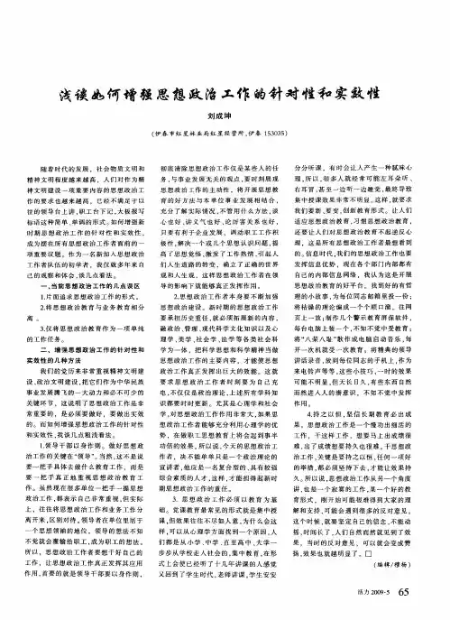浅谈如何增强思想政治工作的针对性和实效性
