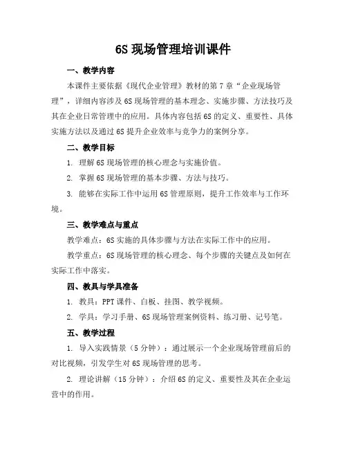 6S现场管理培训课件