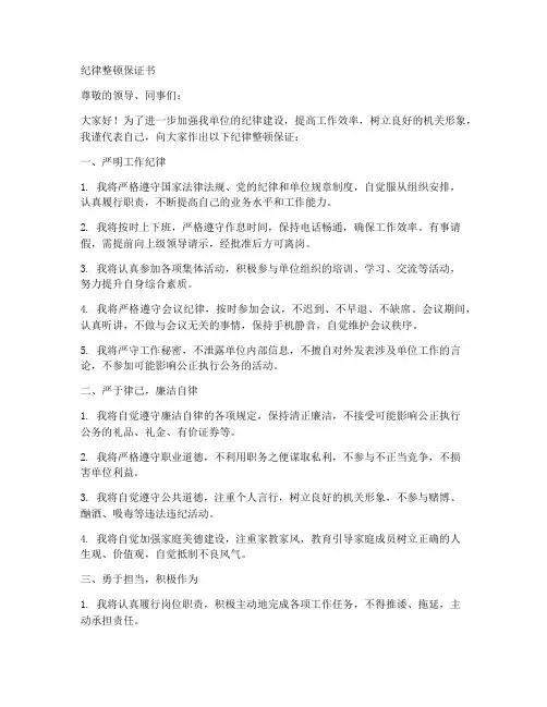 纪律整顿保证书