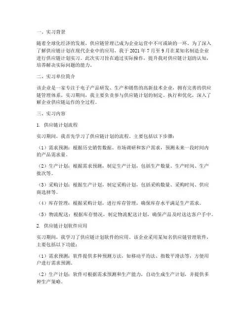 供应链计划实习报告