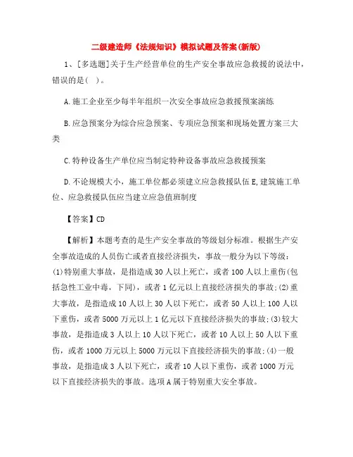 二级建造师《法规知识》模拟试题及答案(新版)