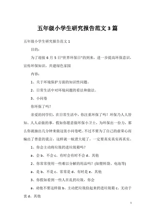 五年级小学生研究报告范文3篇