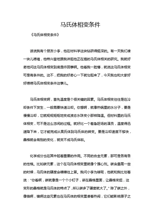 马氏体相变条件