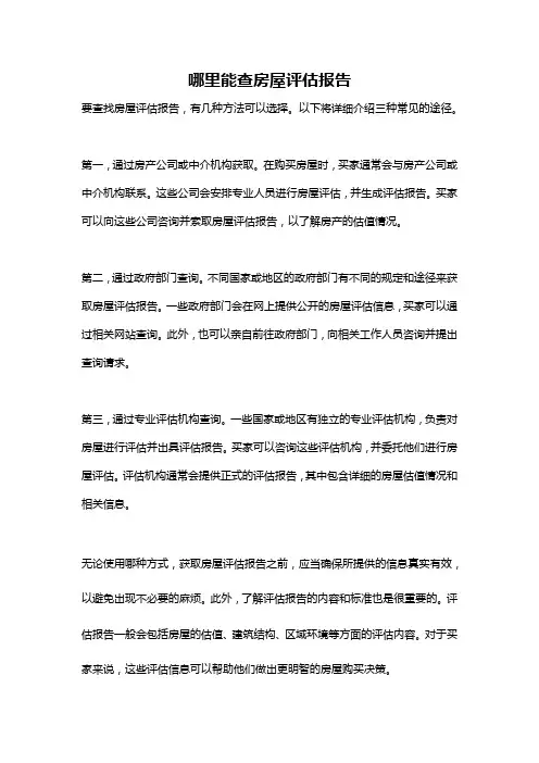 哪里能查房屋评估报告