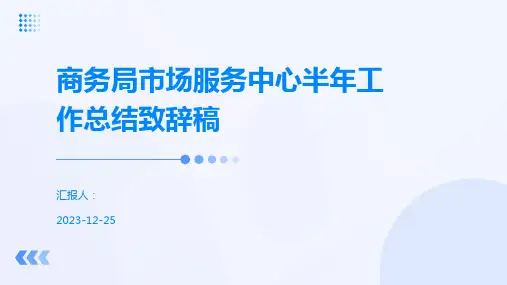 商务局市场服务中心半年工作总结致辞稿
