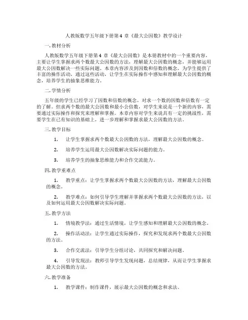 人教版数学五年级下册第4章《最大公因数》教学设计