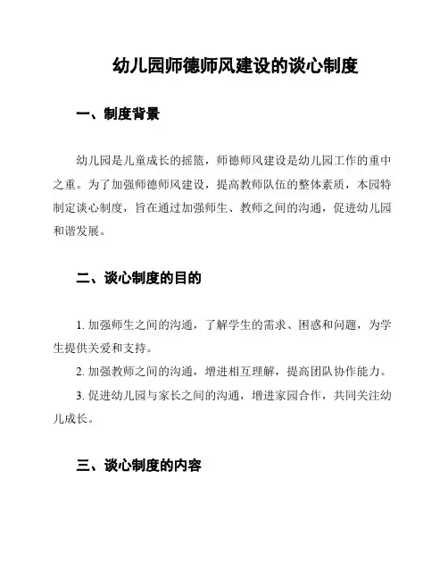 幼儿园师德师风建设的谈心制度