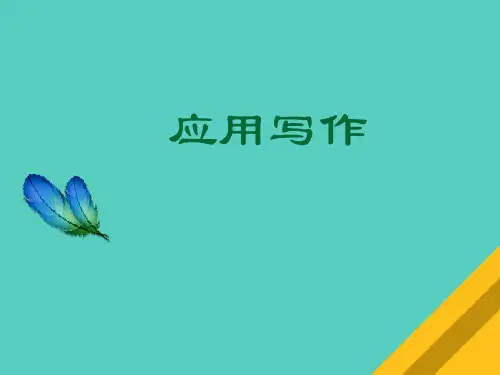 应用文的写作要求与发展的新趋势(ppt 22页)