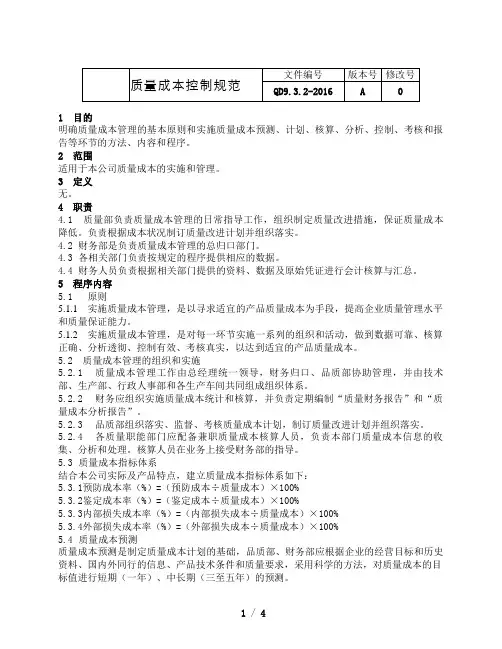 IATF16949验厂文件-9.3.2-2016质量成本控制规范