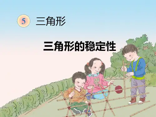 四年级下册《三角形的稳定性》课件