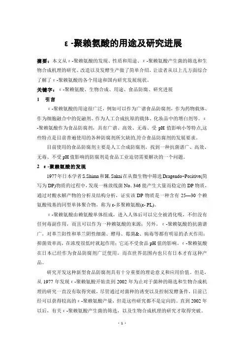 ε-聚赖氨酸的用途及研究进展