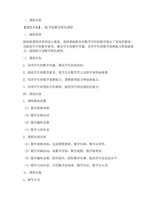 数学特色课程开设方案模板