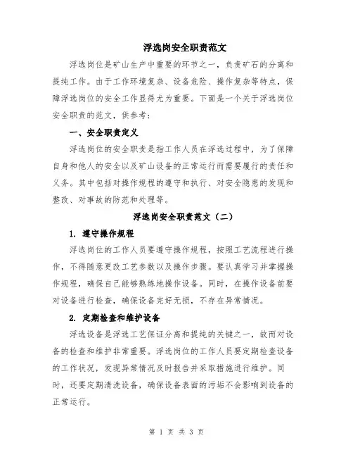 浮选岗安全职责范文