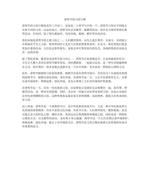 清明节的习俗日期