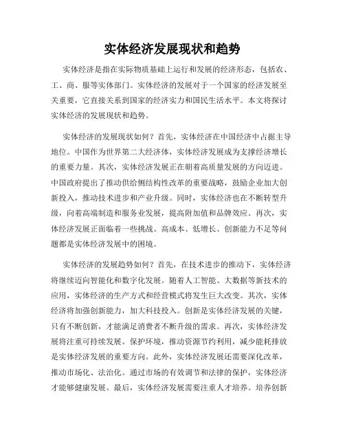 实体经济发展现状和趋势