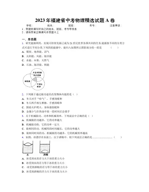 2023年福建省中考物理精选试题A卷附解析