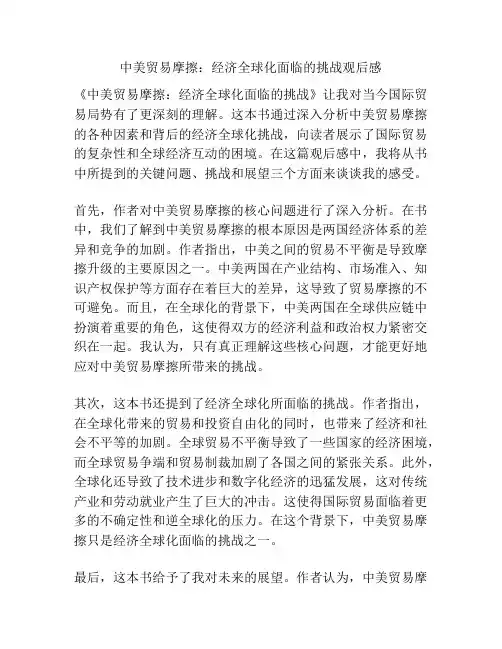 中美贸易摩擦：经济全球化面临的挑战观后感
