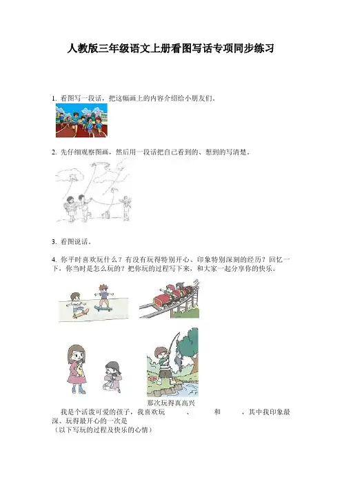 人教版三年级语文上册看图写话专项同步练习
