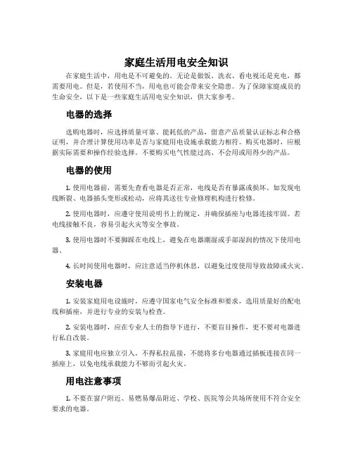 家庭生活用电安全知识