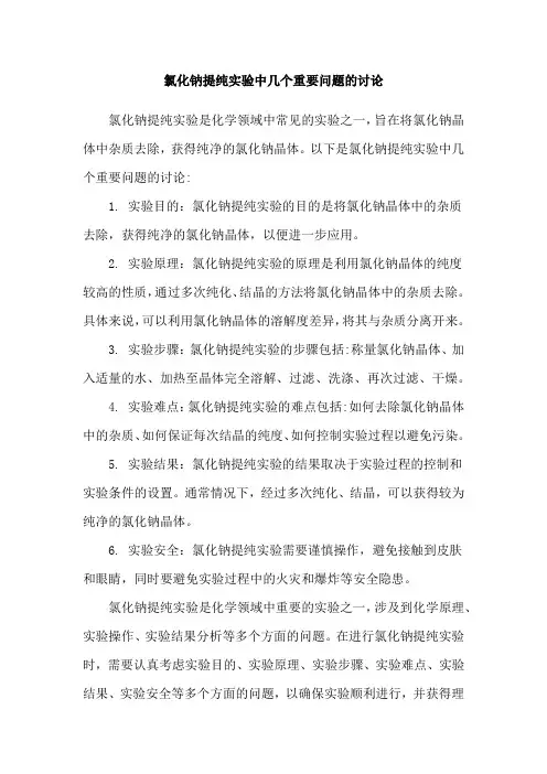氯化钠提纯实验中几个重要问题的讨论