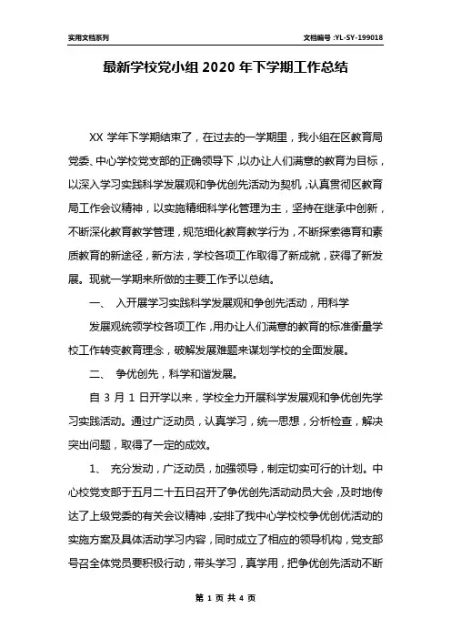 最新学校党小组2020年下学期工作总结