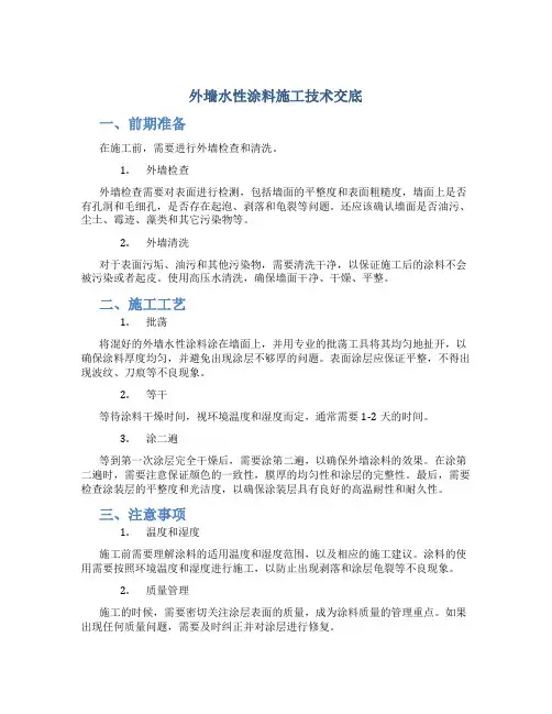 外墙水性涂料施工技术交底