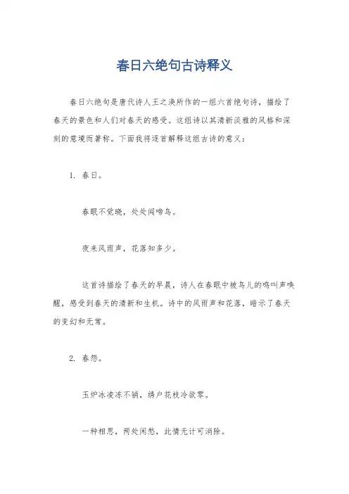 春日六绝句古诗释义
