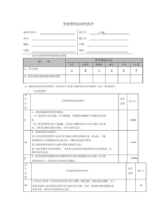 管理费用实质性程序
