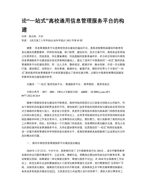 论“一站式”高校通用信息管理服务平台的构建
