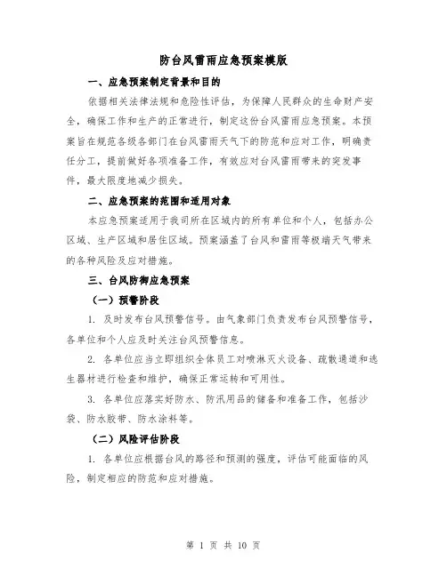 防台风雷雨应急预案模版(三篇)
