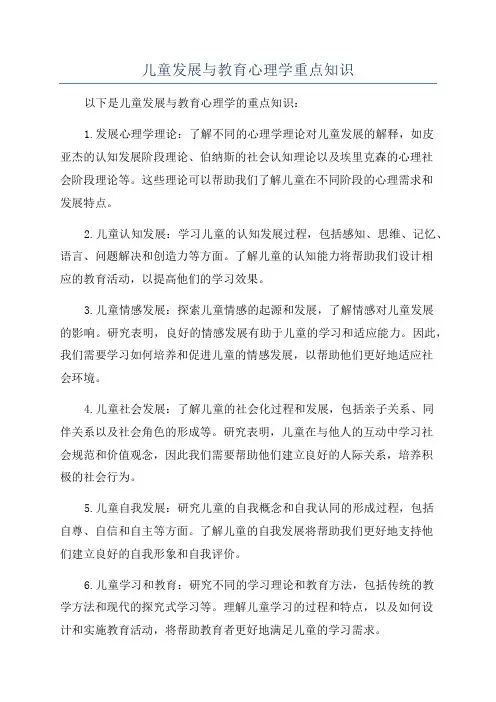 儿童发展与教育心理学重点知识