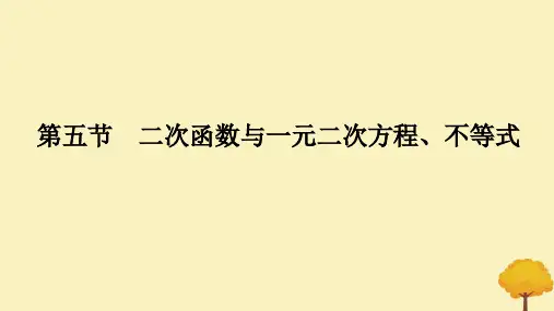 二次函数与一元二次方程不等式课件-2025届高三数学一轮复习