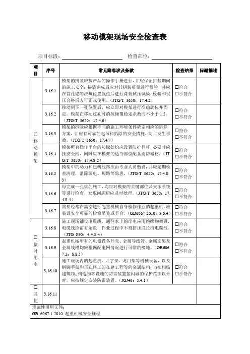 移动模架现场安全检查表
