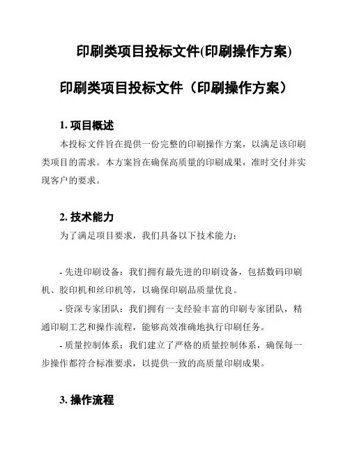印刷类项目投标文件(印刷操作方案)