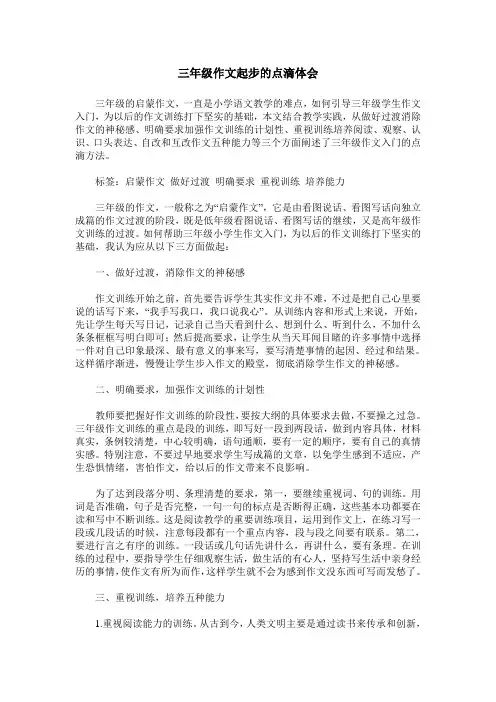 三年级作文起步的点滴体会