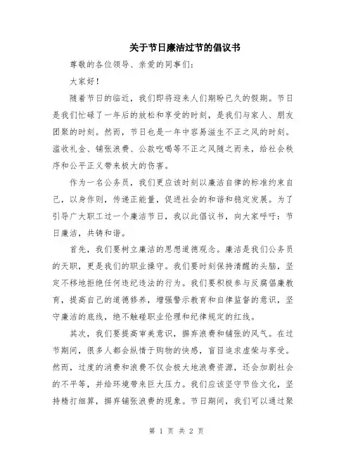 关于节日廉洁过节的倡议书