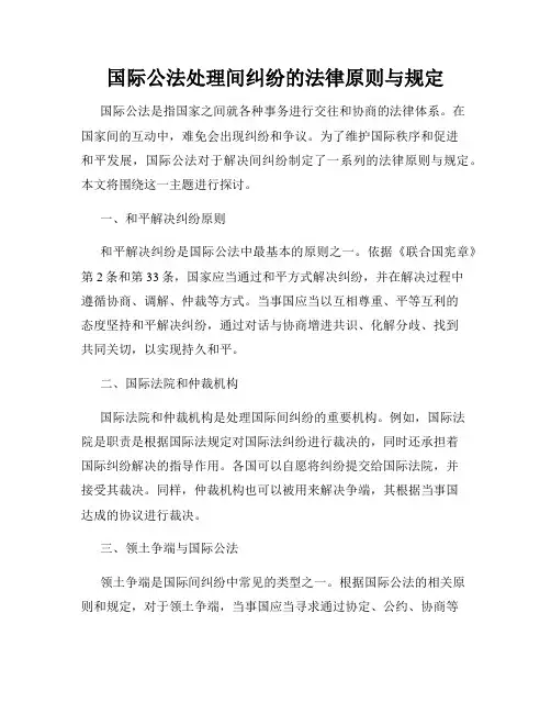 国际公法处理间纠纷的法律原则与规定