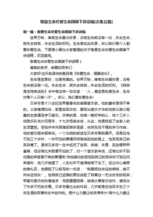 敬畏生命珍爱生命国旗下讲话稿[合集五篇]