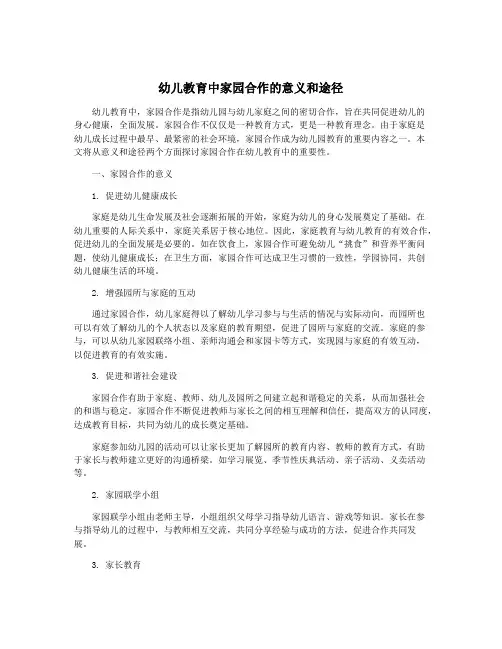 幼儿教育中家园合作的意义和途径