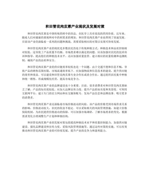 和田管花肉苁蓉产业现状及发展对策