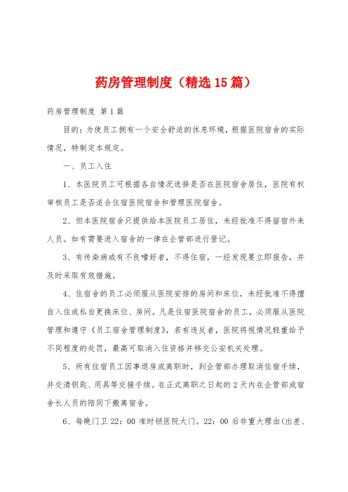 药房管理制度(精选15篇)