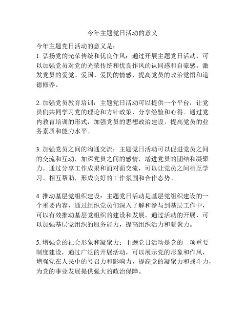 今年主题党日活动的意义