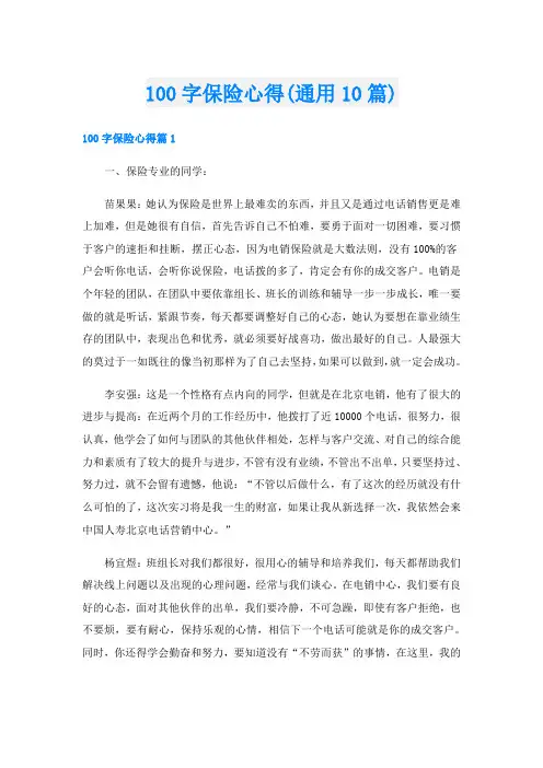 100字保险心得(通用10篇)