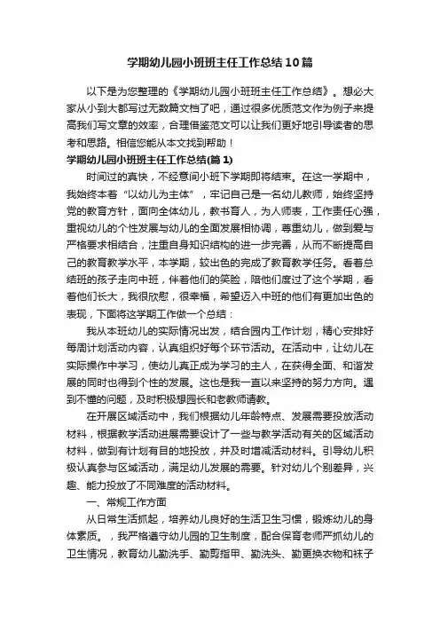 学期幼儿园小班班主任工作总结10篇