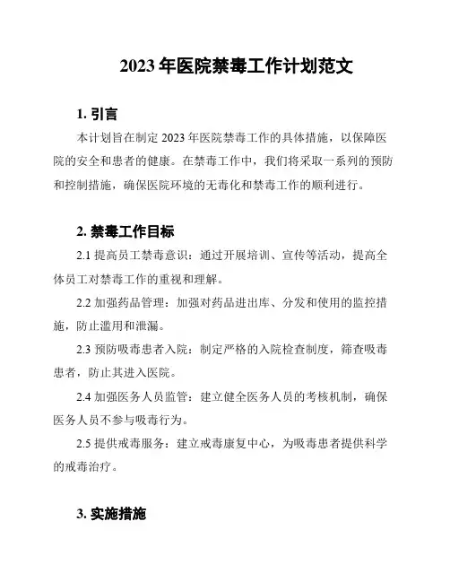 2023年医院禁毒工作计划范文